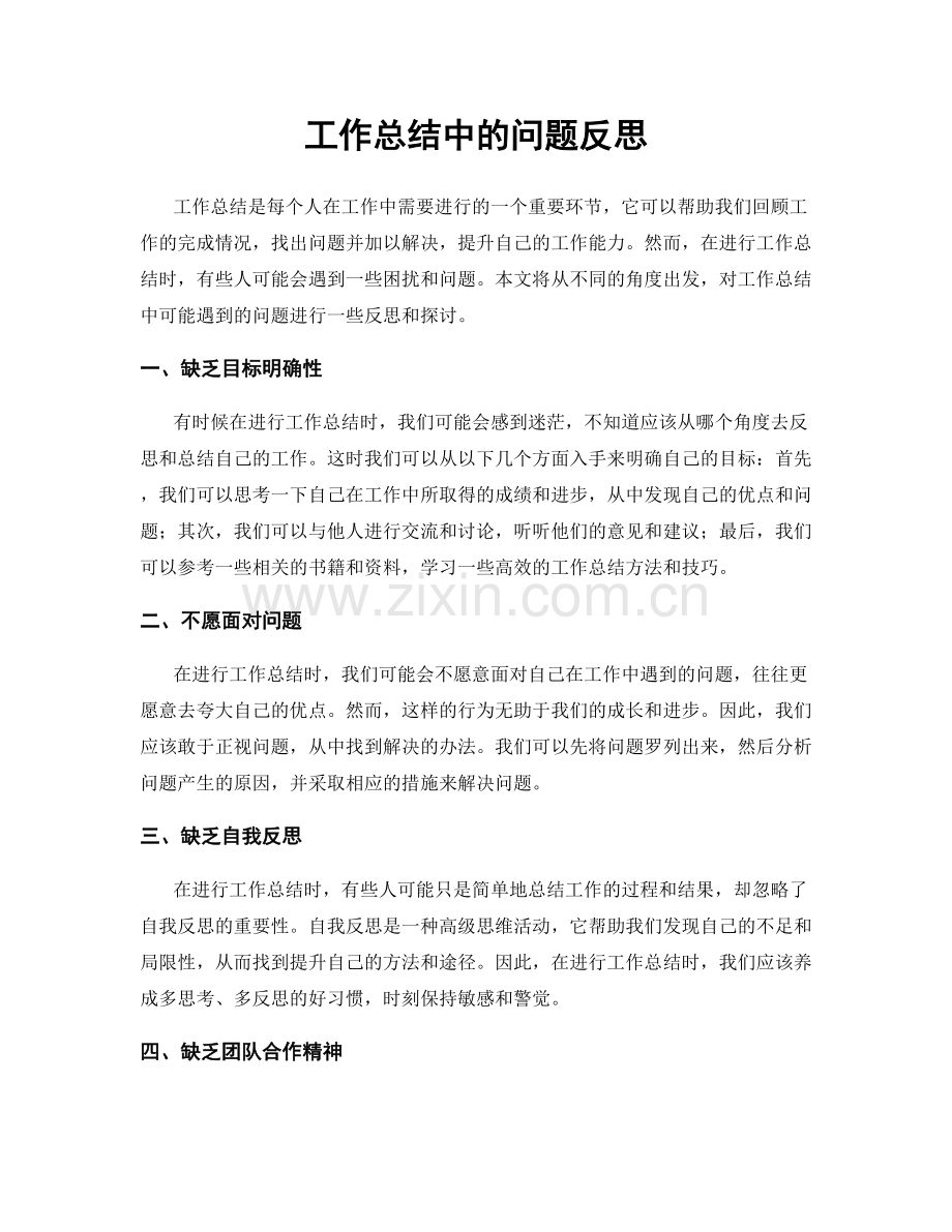 工作总结中的问题反思.docx_第1页