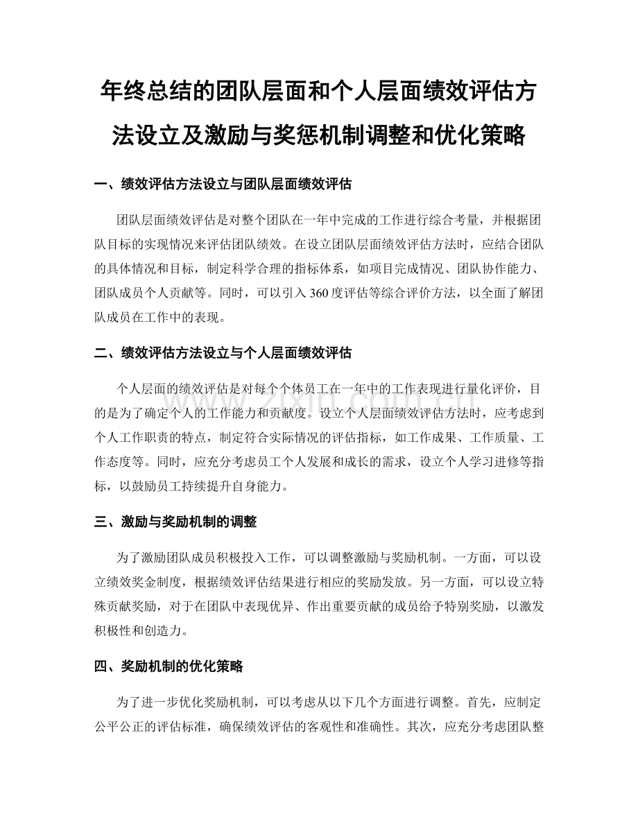 年终总结的团队层面和个人层面绩效评估方法设立及激励与奖惩机制调整和优化策略.docx_第1页