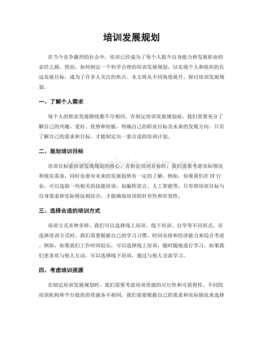 培训发展规划.docx_第1页