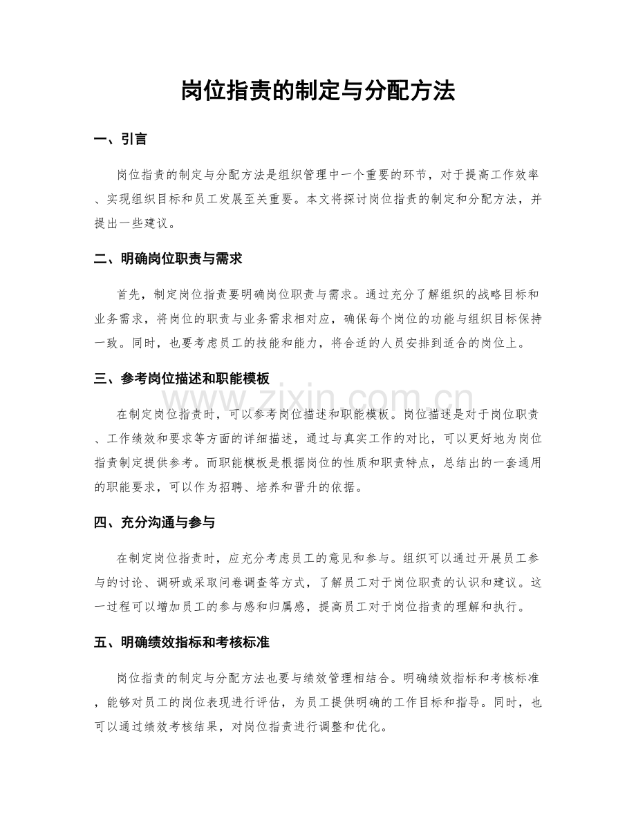 岗位职责的制定与分配方法.docx_第1页