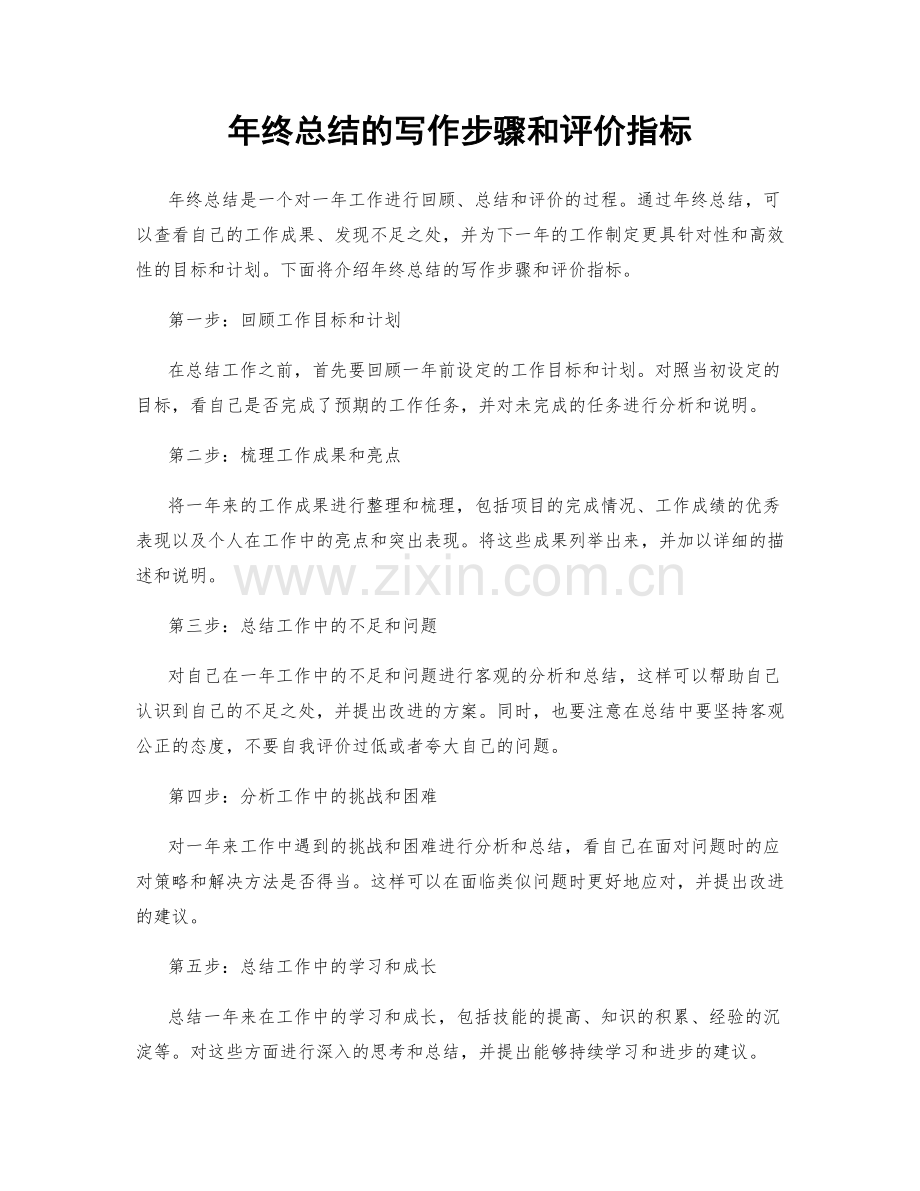 年终总结的写作步骤和评价指标.docx_第1页