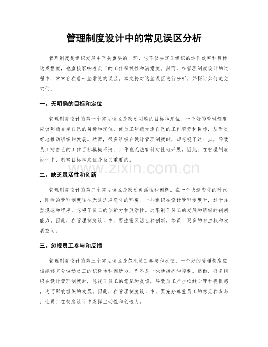 管理制度设计中的常见误区分析.docx_第1页