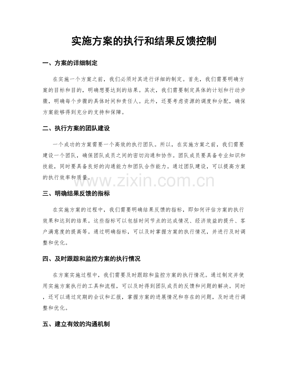 实施方案的执行和结果反馈控制.docx_第1页