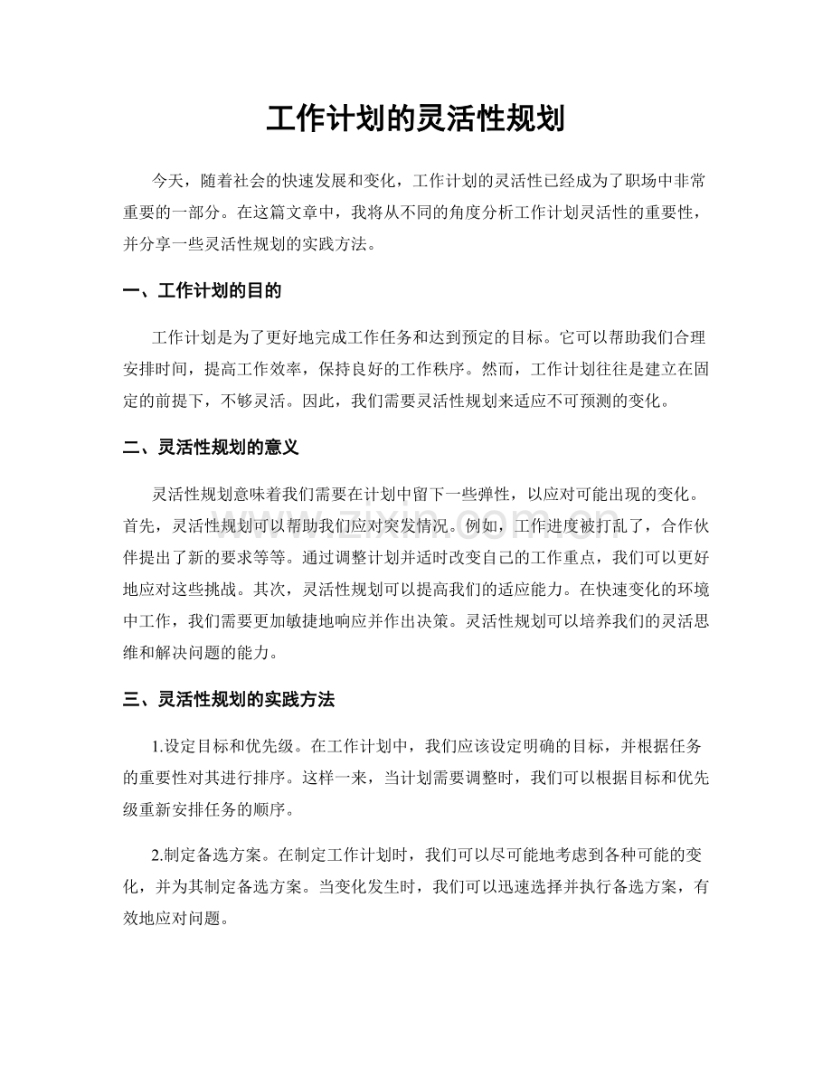 工作计划的灵活性规划.docx_第1页