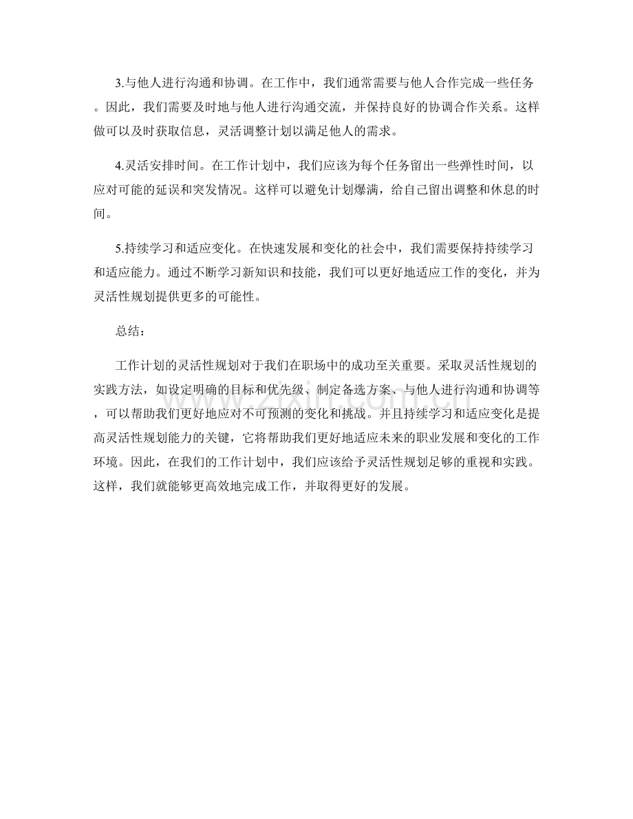 工作计划的灵活性规划.docx_第2页