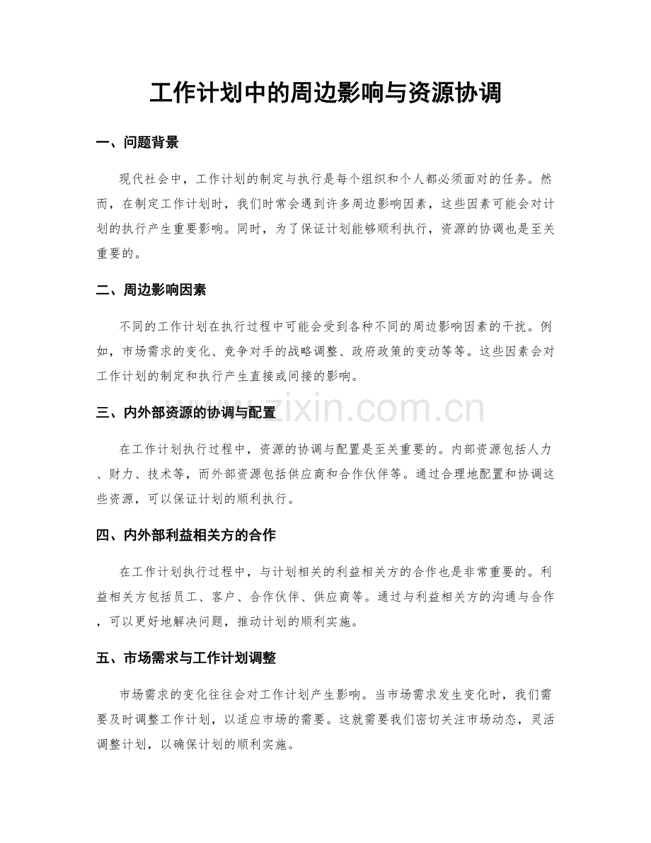 工作计划中的周边影响与资源协调.docx_第1页