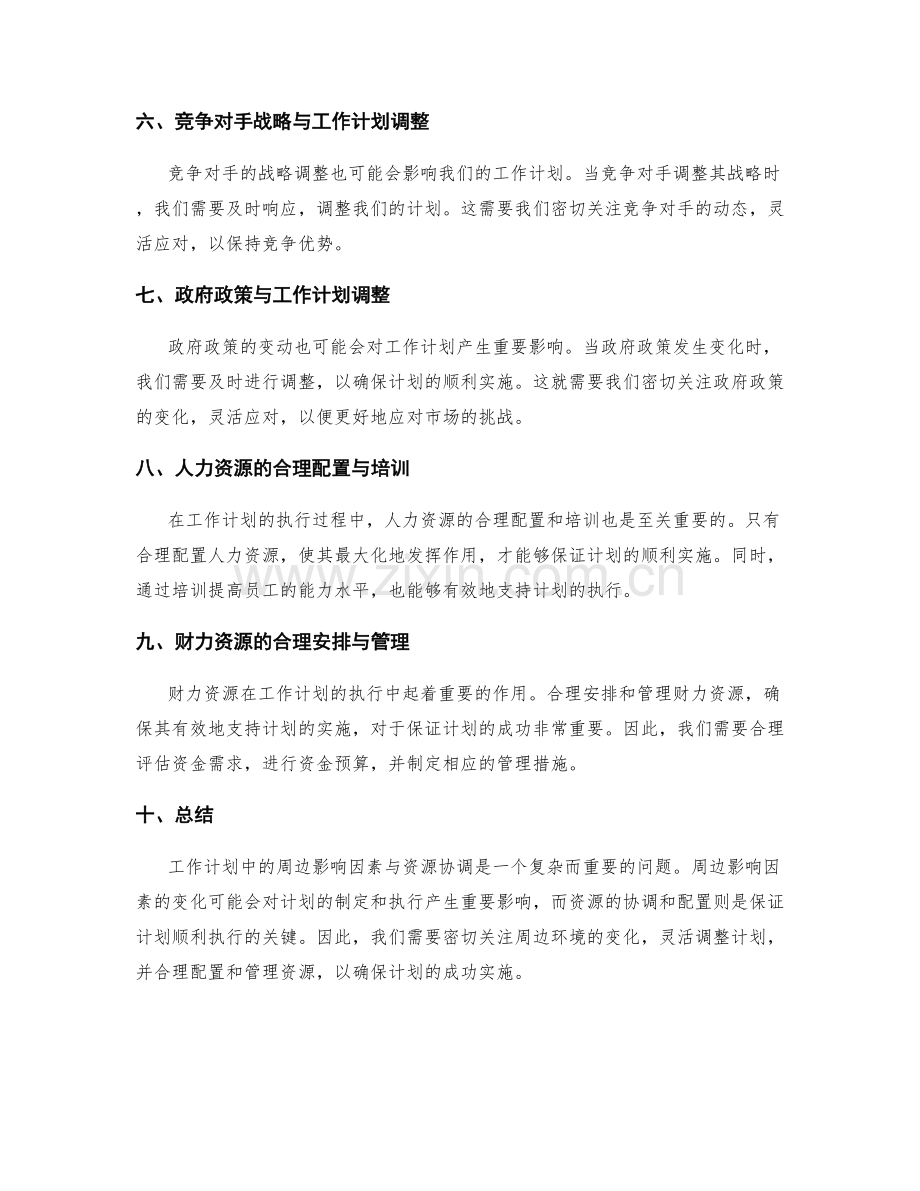 工作计划中的周边影响与资源协调.docx_第2页