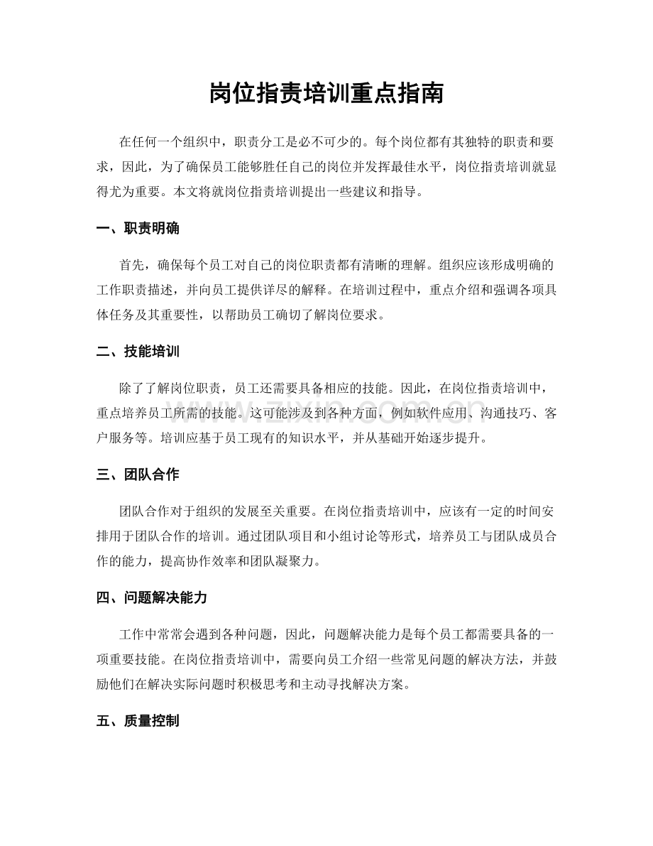 岗位职责培训重点指南.docx_第1页