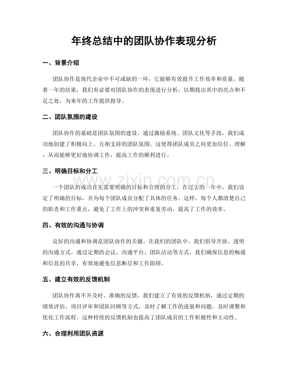 年终总结中的团队协作表现分析.docx_第1页