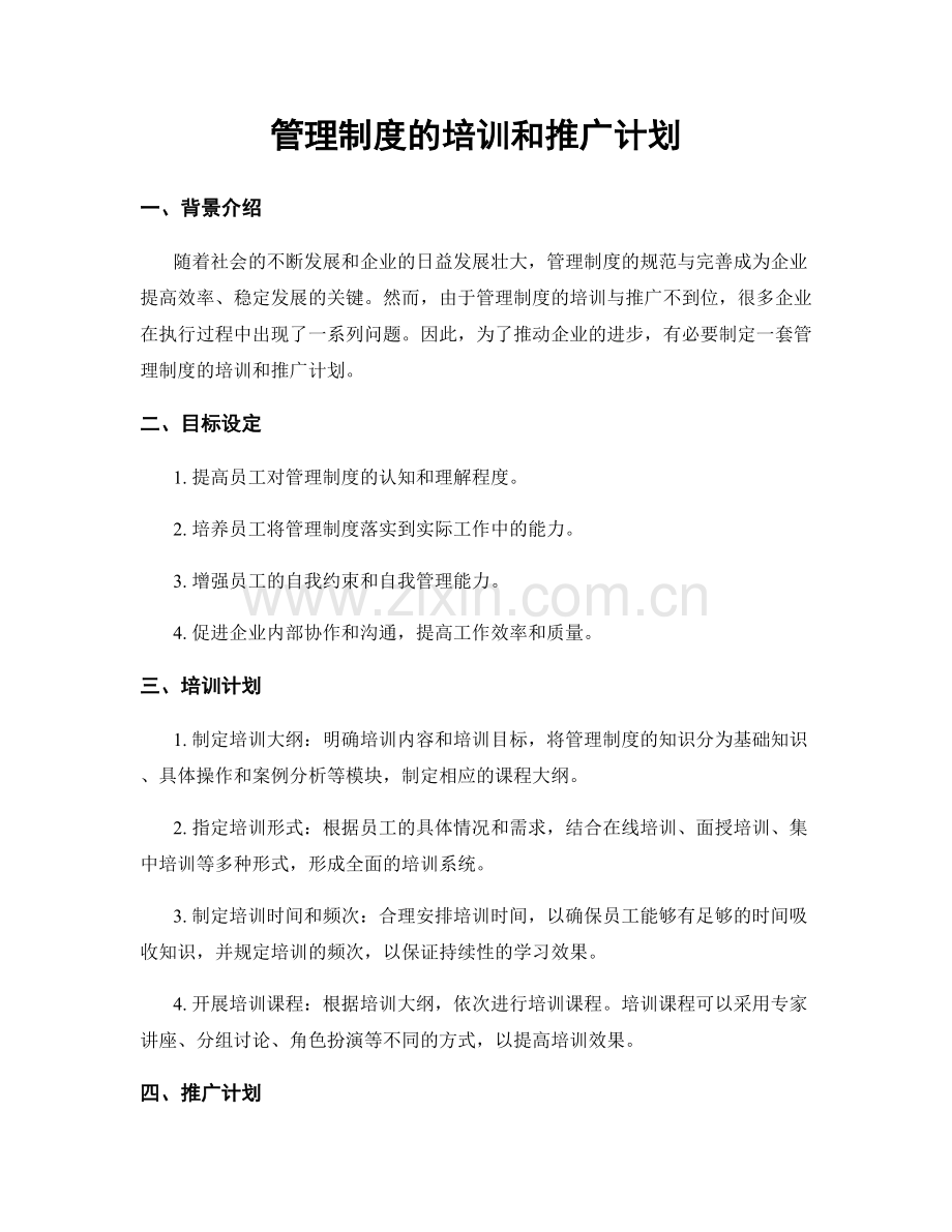 管理制度的培训和推广计划.docx_第1页