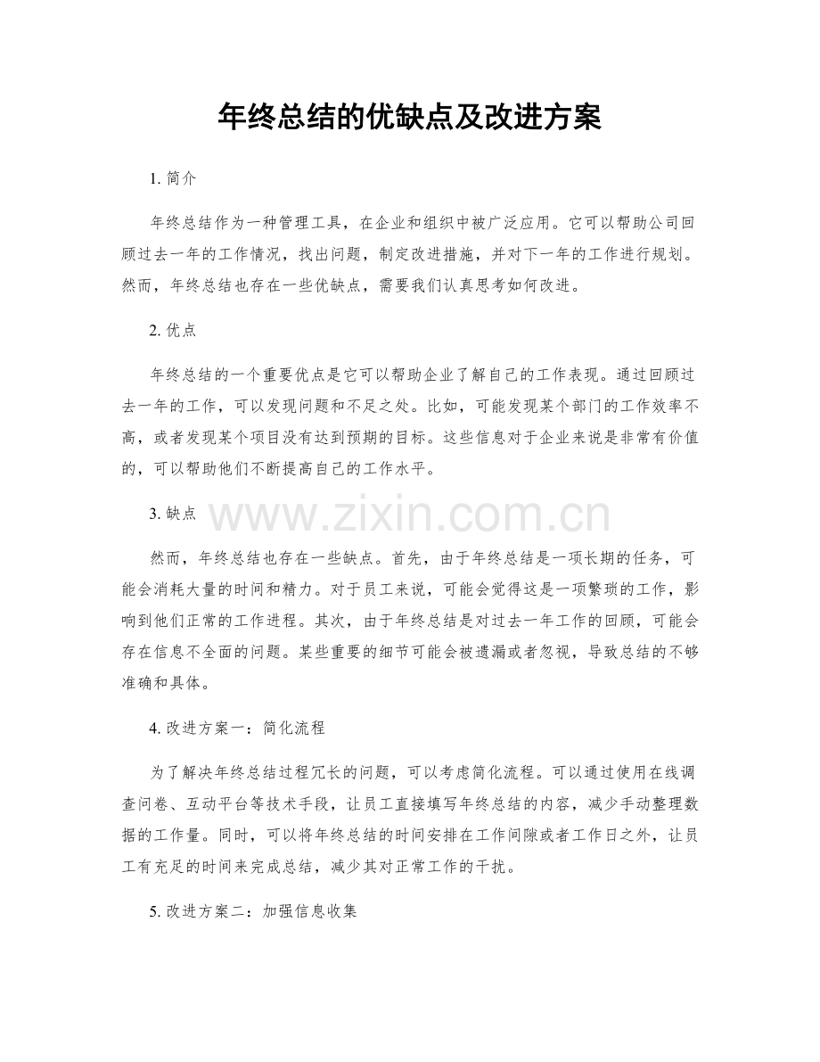 年终总结的优缺点及改进方案.docx_第1页