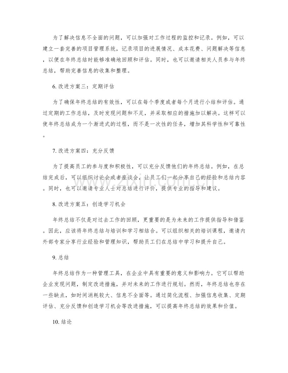 年终总结的优缺点及改进方案.docx_第2页