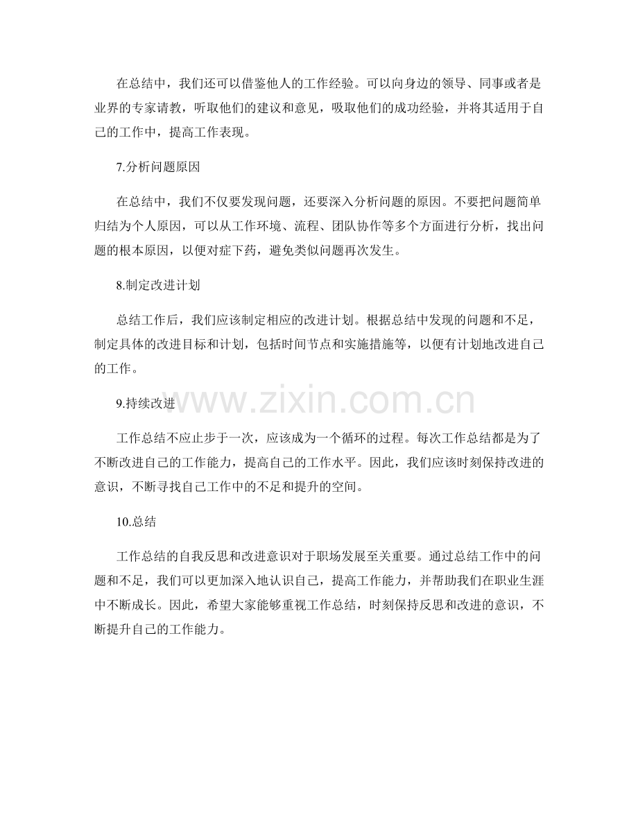 增强工作总结的自我反思与改进意识.docx_第2页