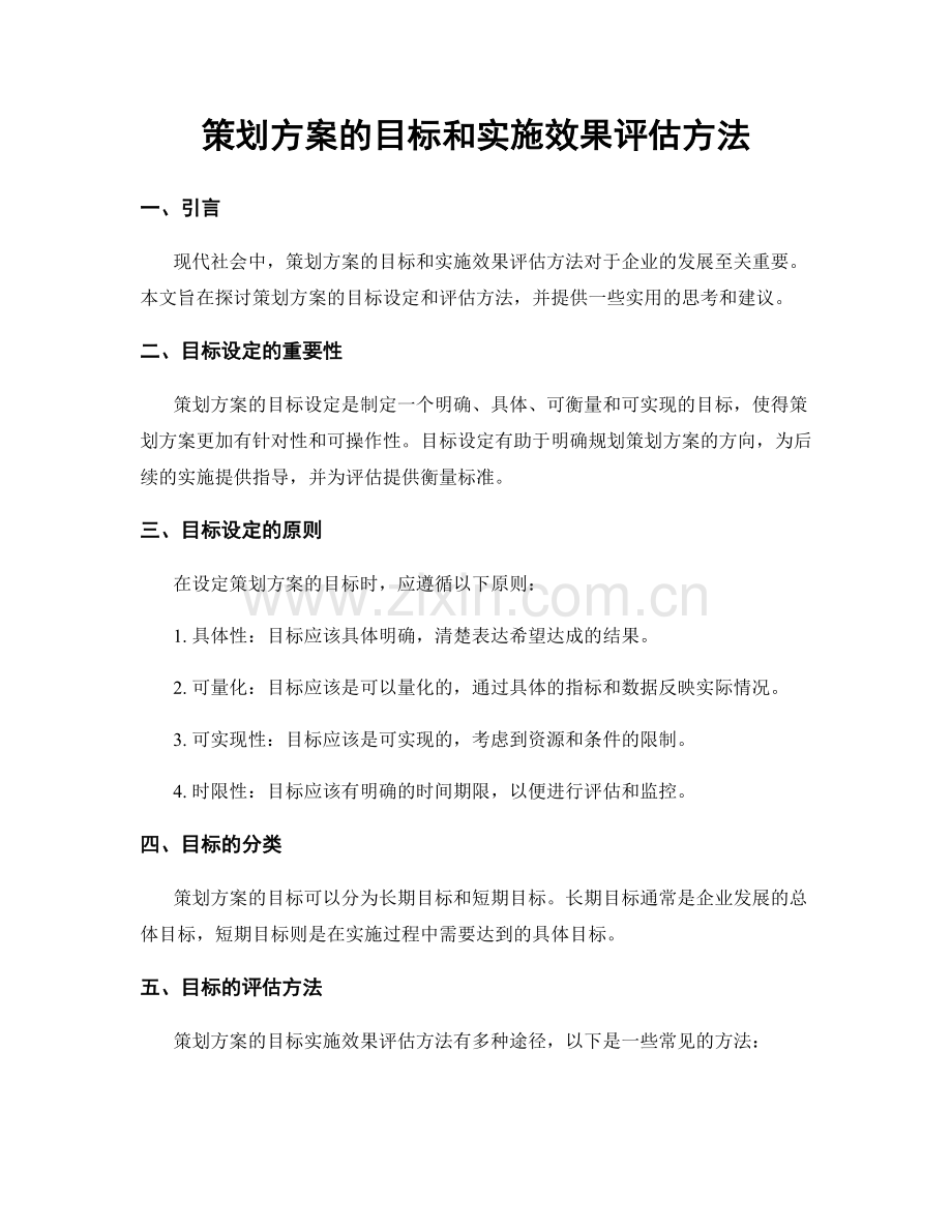 策划方案的目标和实施效果评估方法.docx_第1页