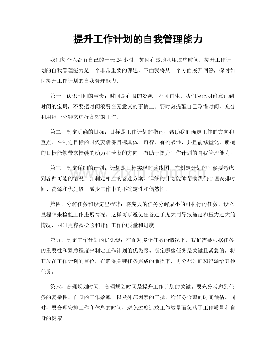 提升工作计划的自我管理能力.docx_第1页