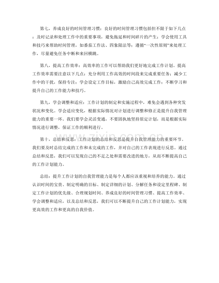 提升工作计划的自我管理能力.docx_第2页