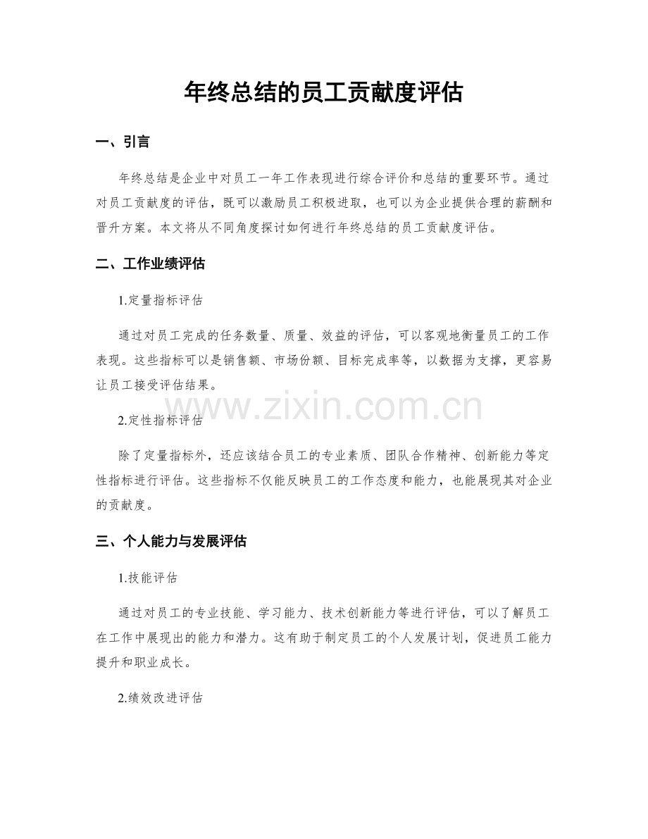 年终总结的员工贡献度评估.docx_第1页