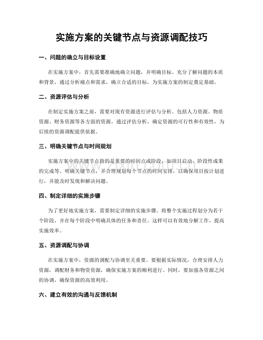 实施方案的关键节点与资源调配技巧.docx_第1页