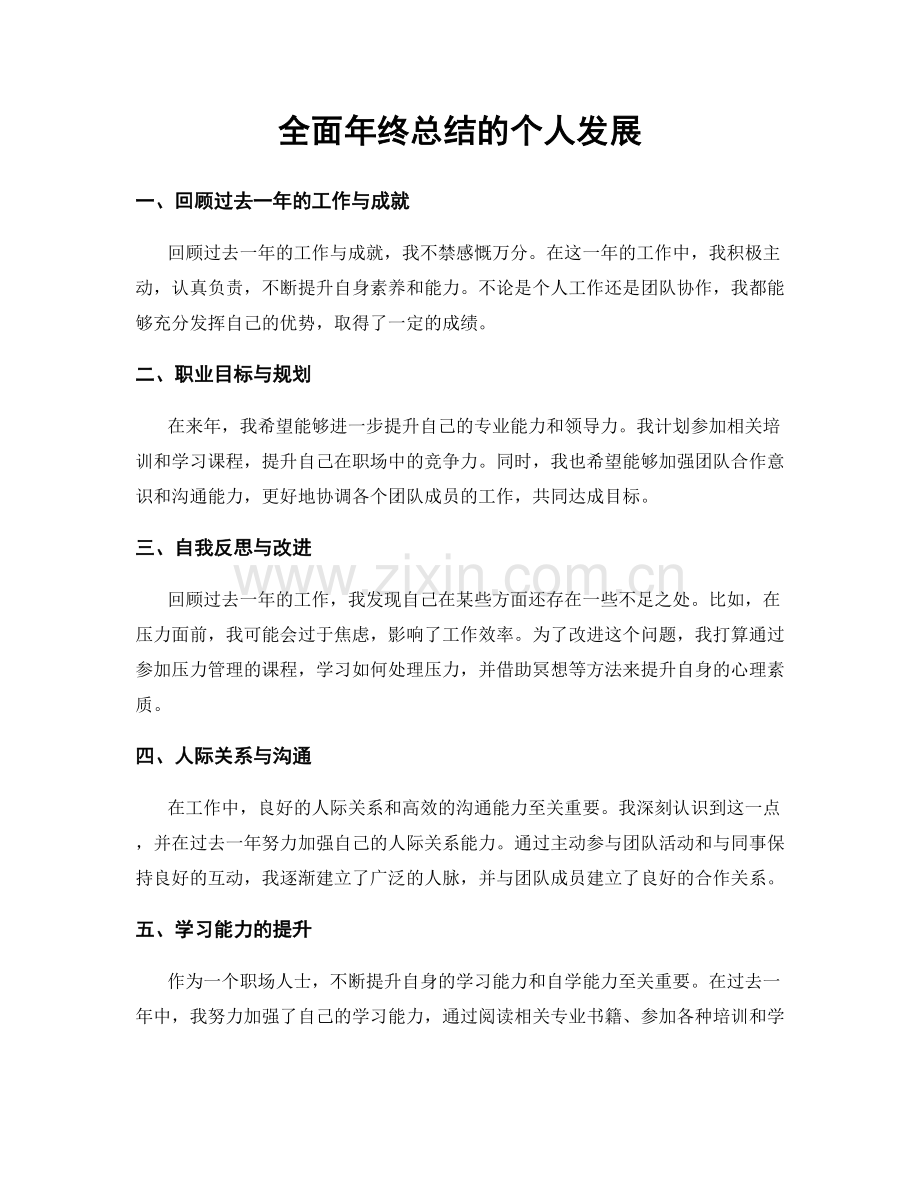 全面年终总结的个人发展.docx_第1页