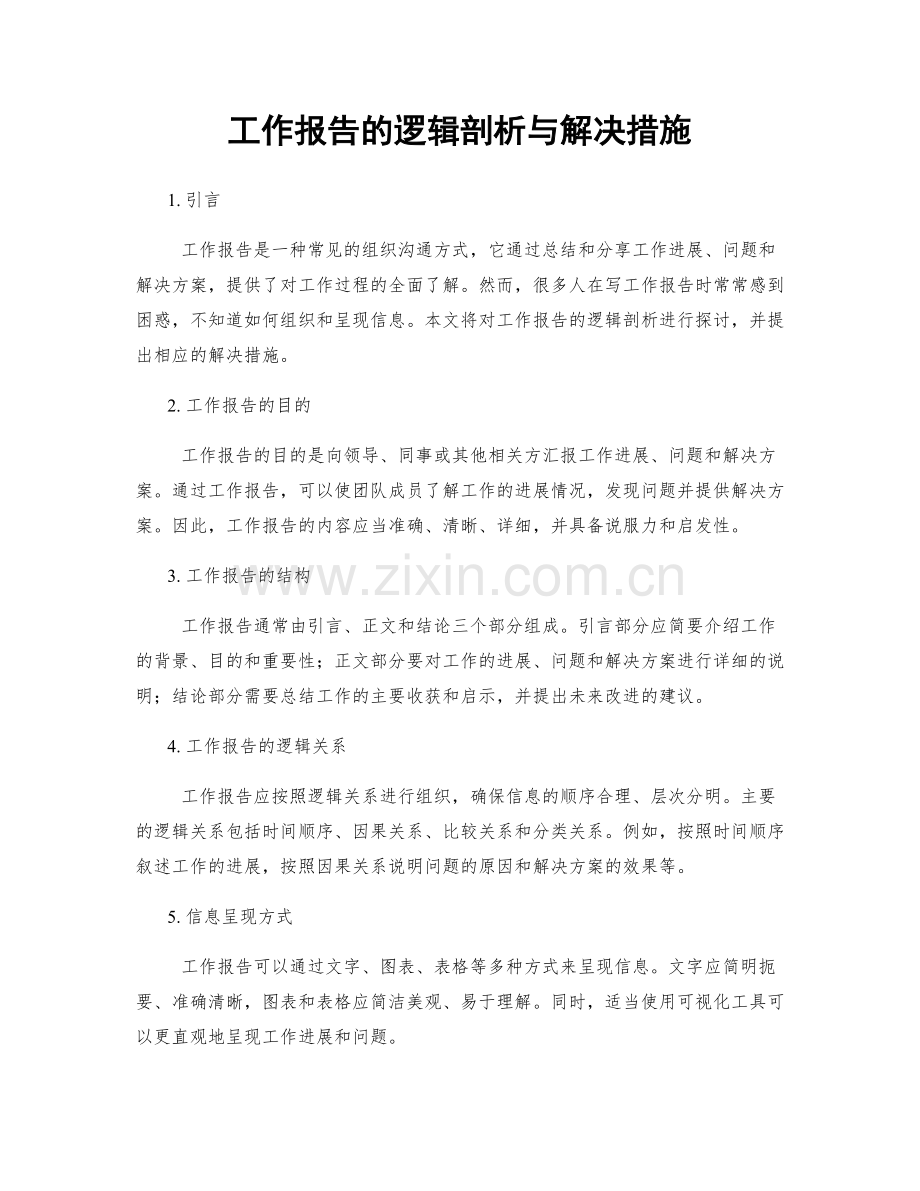 工作报告的逻辑剖析与解决措施.docx_第1页