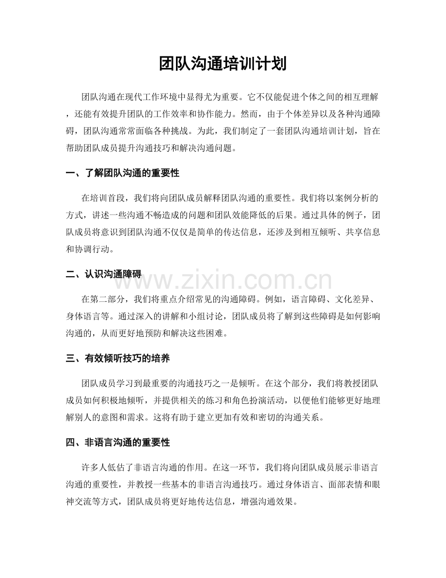 团队沟通培训计划.docx_第1页