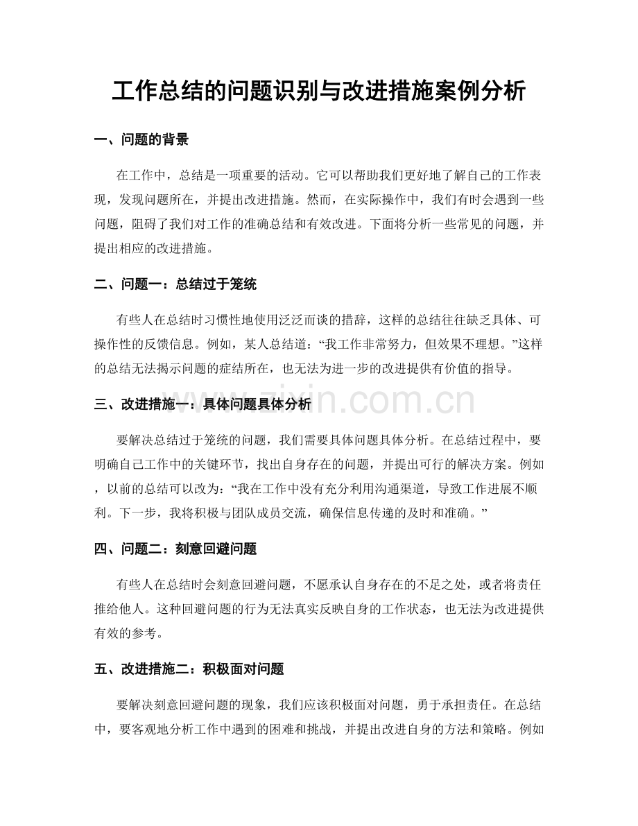 工作总结的问题识别与改进措施案例分析.docx_第1页