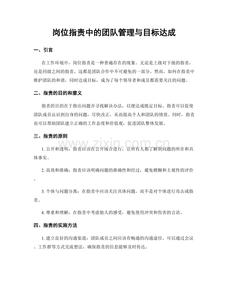 岗位职责中的团队管理与目标达成.docx_第1页