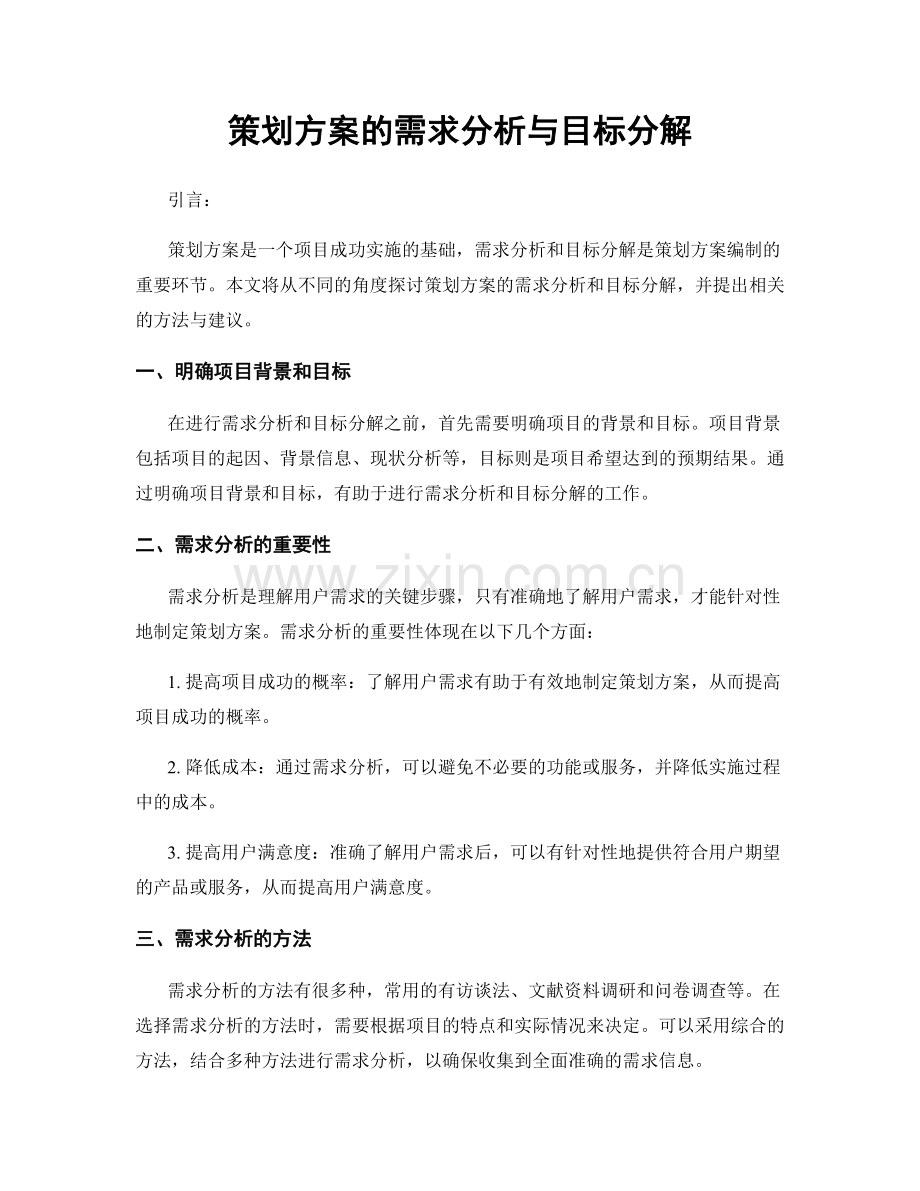 策划方案的需求分析与目标分解.docx_第1页