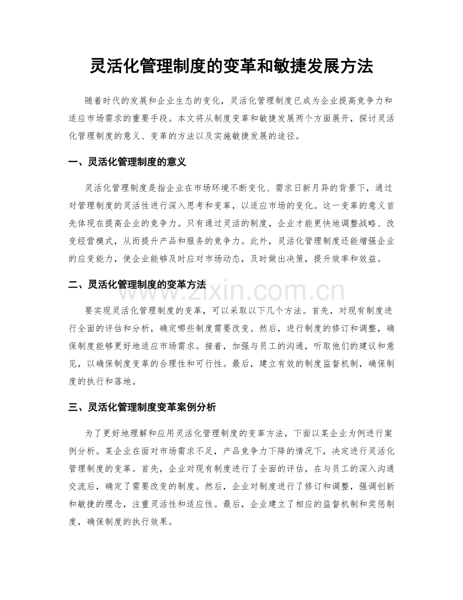 灵活化管理制度的变革和敏捷发展方法.docx_第1页