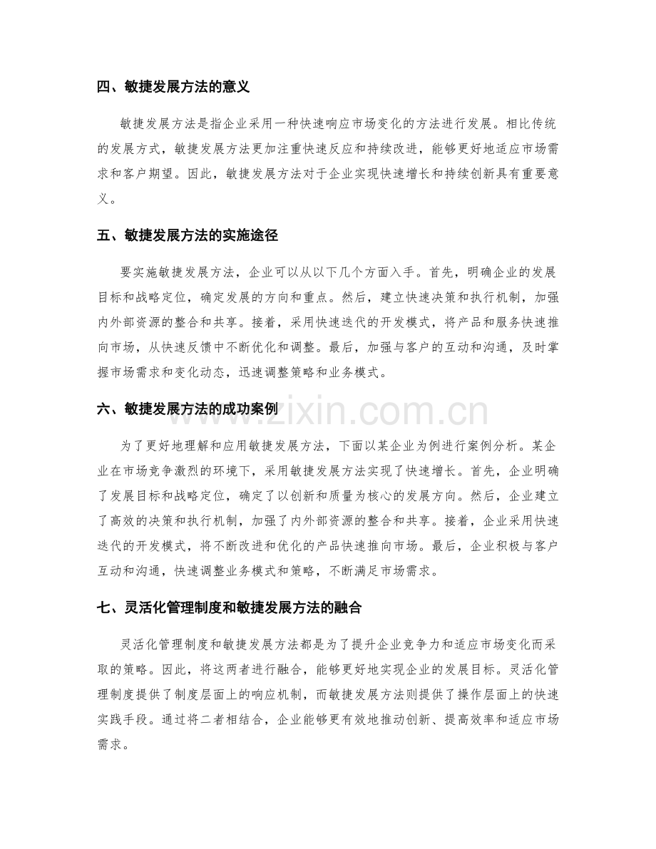 灵活化管理制度的变革和敏捷发展方法.docx_第2页