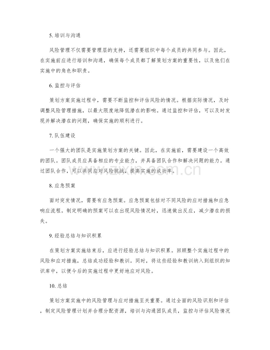 策划方案实施中的风险管理与应对措施.docx_第2页