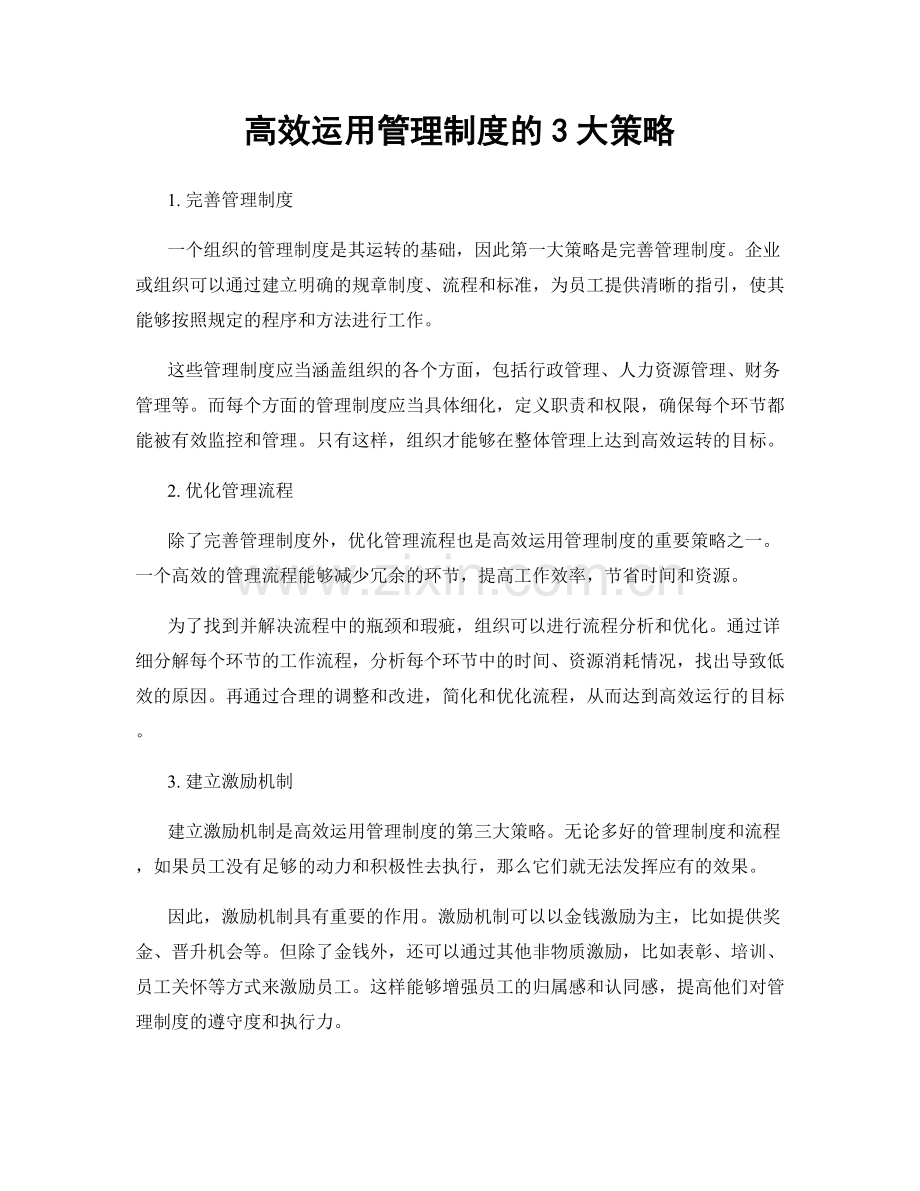 高效运用管理制度的3大策略.docx_第1页
