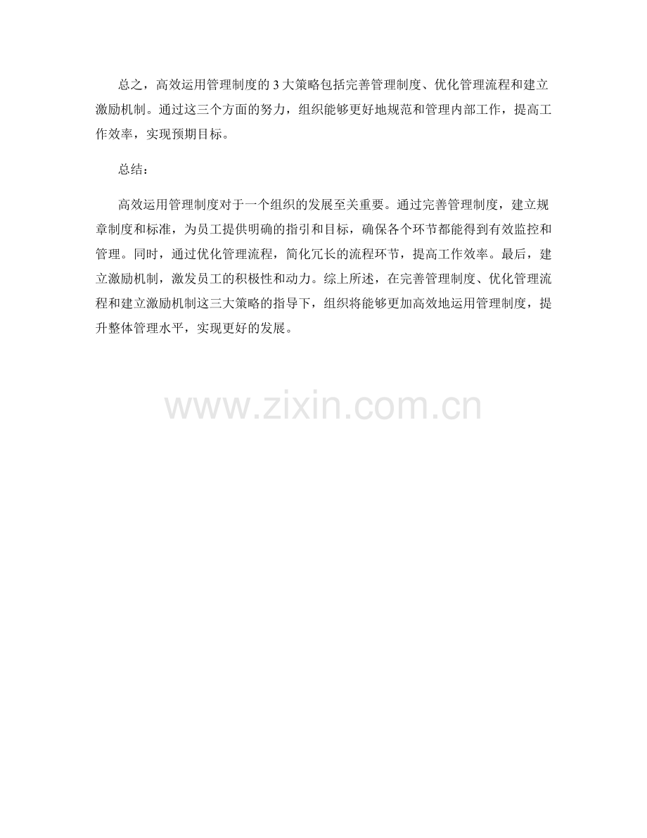 高效运用管理制度的3大策略.docx_第2页