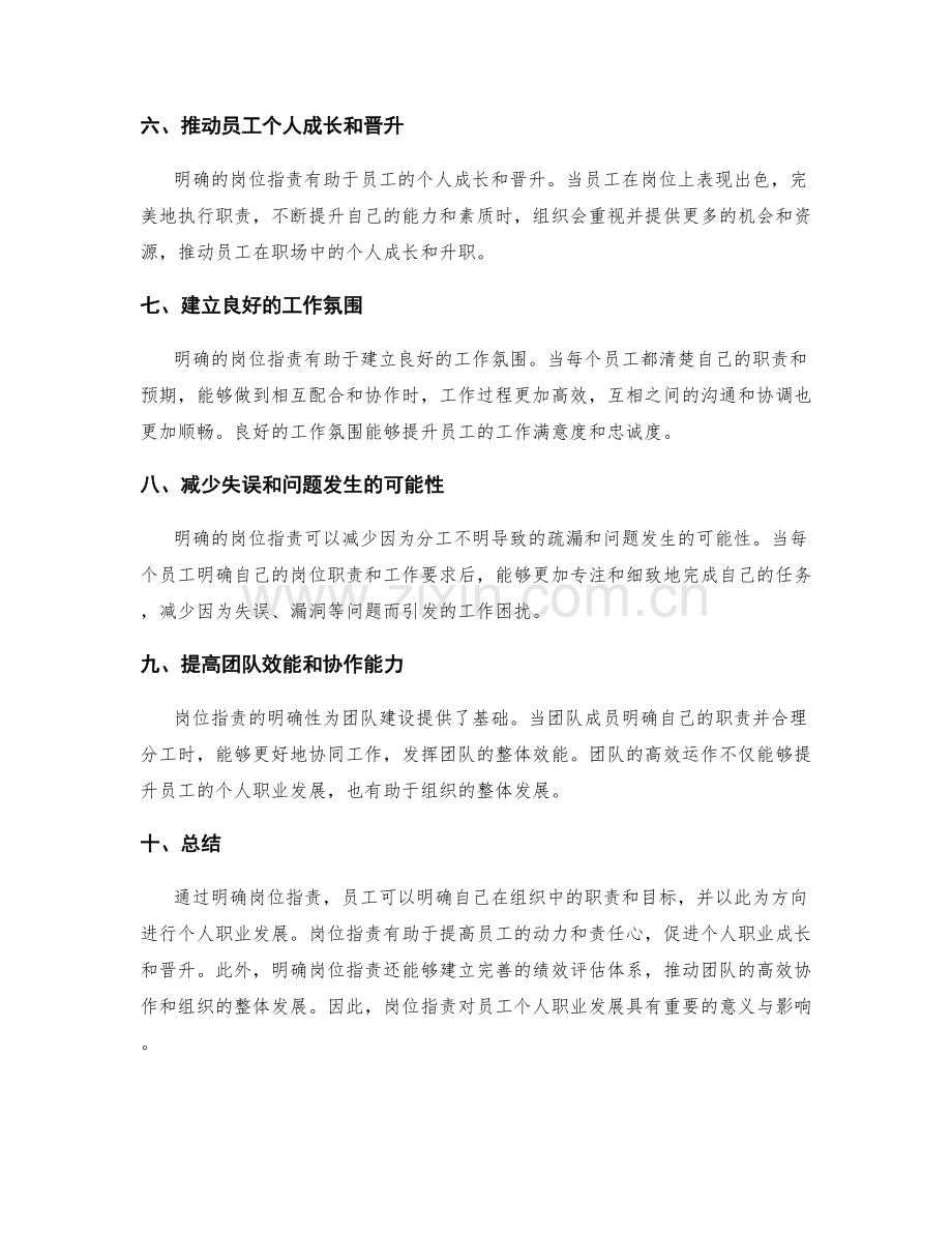 岗位职责对员工个人职业发展的重要性.docx_第2页