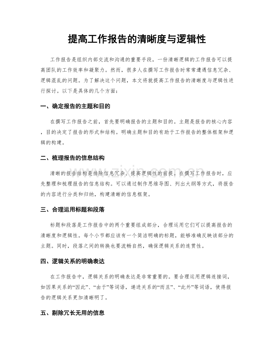 提高工作报告的清晰度与逻辑性.docx_第1页