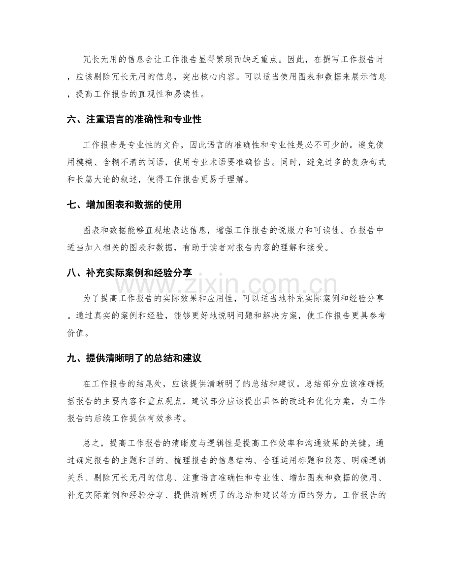 提高工作报告的清晰度与逻辑性.docx_第2页