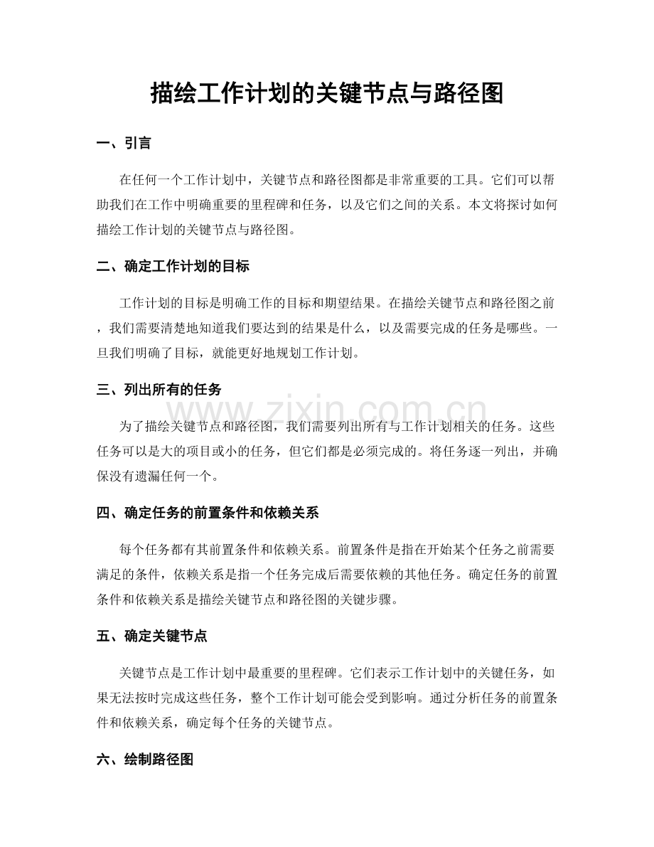 描绘工作计划的关键节点与路径图.docx_第1页