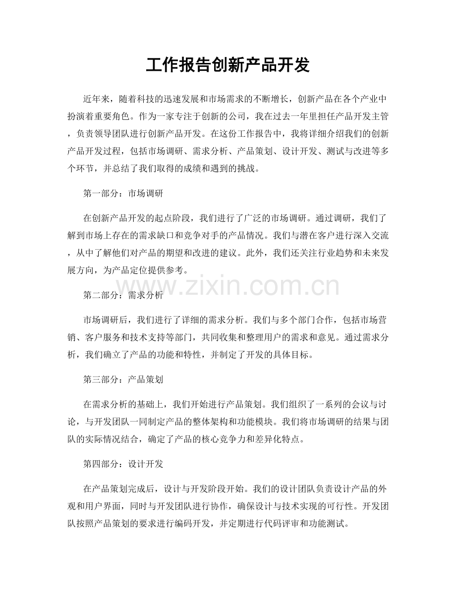 工作报告创新产品开发.docx_第1页