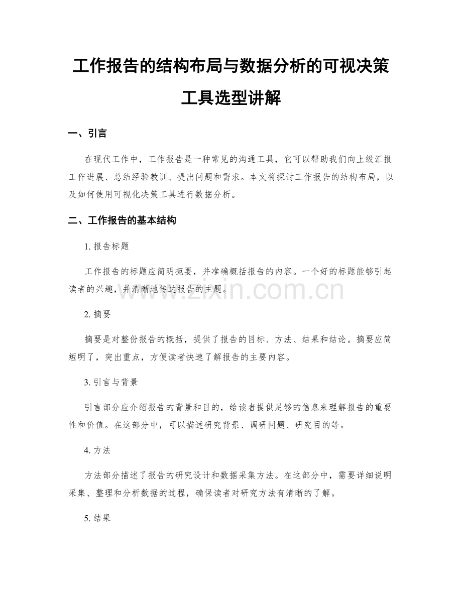工作报告的结构布局与数据分析的可视决策工具选型讲解.docx_第1页