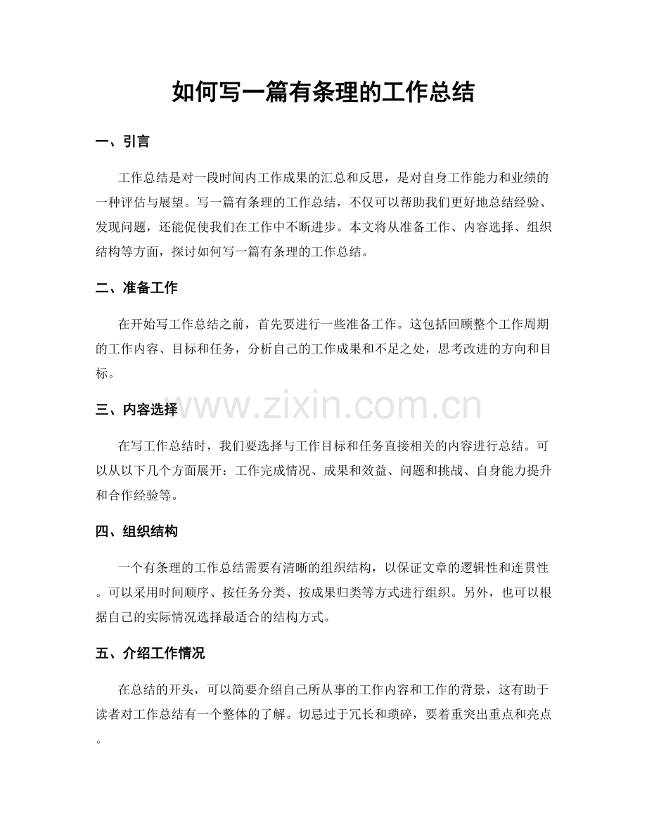 如何写一篇有条理的工作总结.docx_第1页
