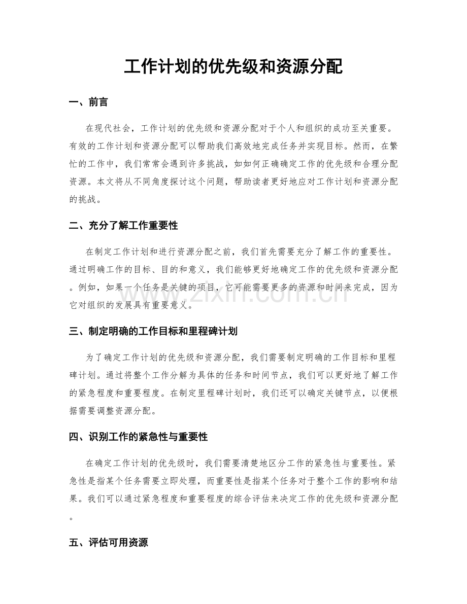 工作计划的优先级和资源分配.docx_第1页