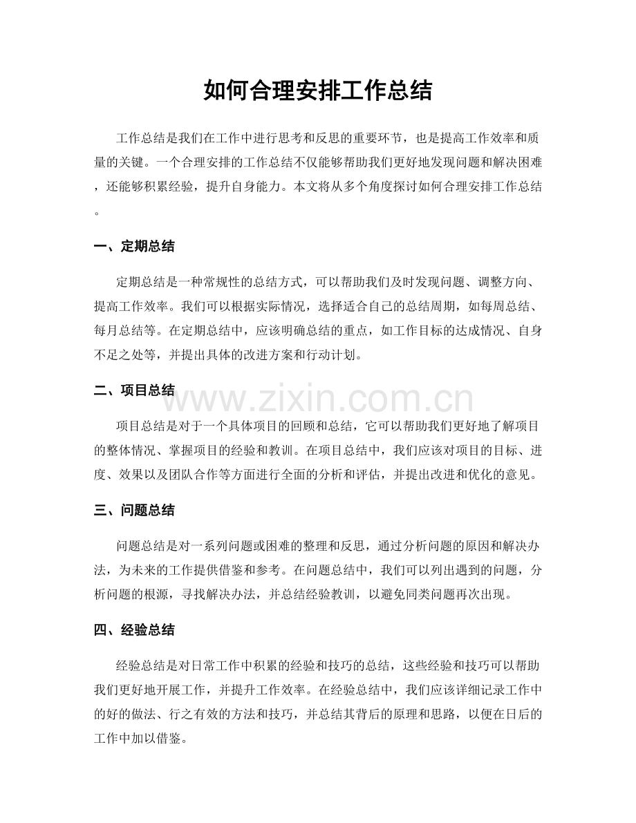 如何合理安排工作总结.docx_第1页