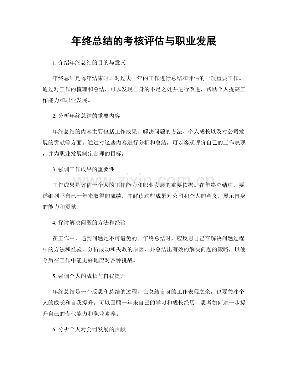年终总结的考核评估与职业发展.docx_第1页
