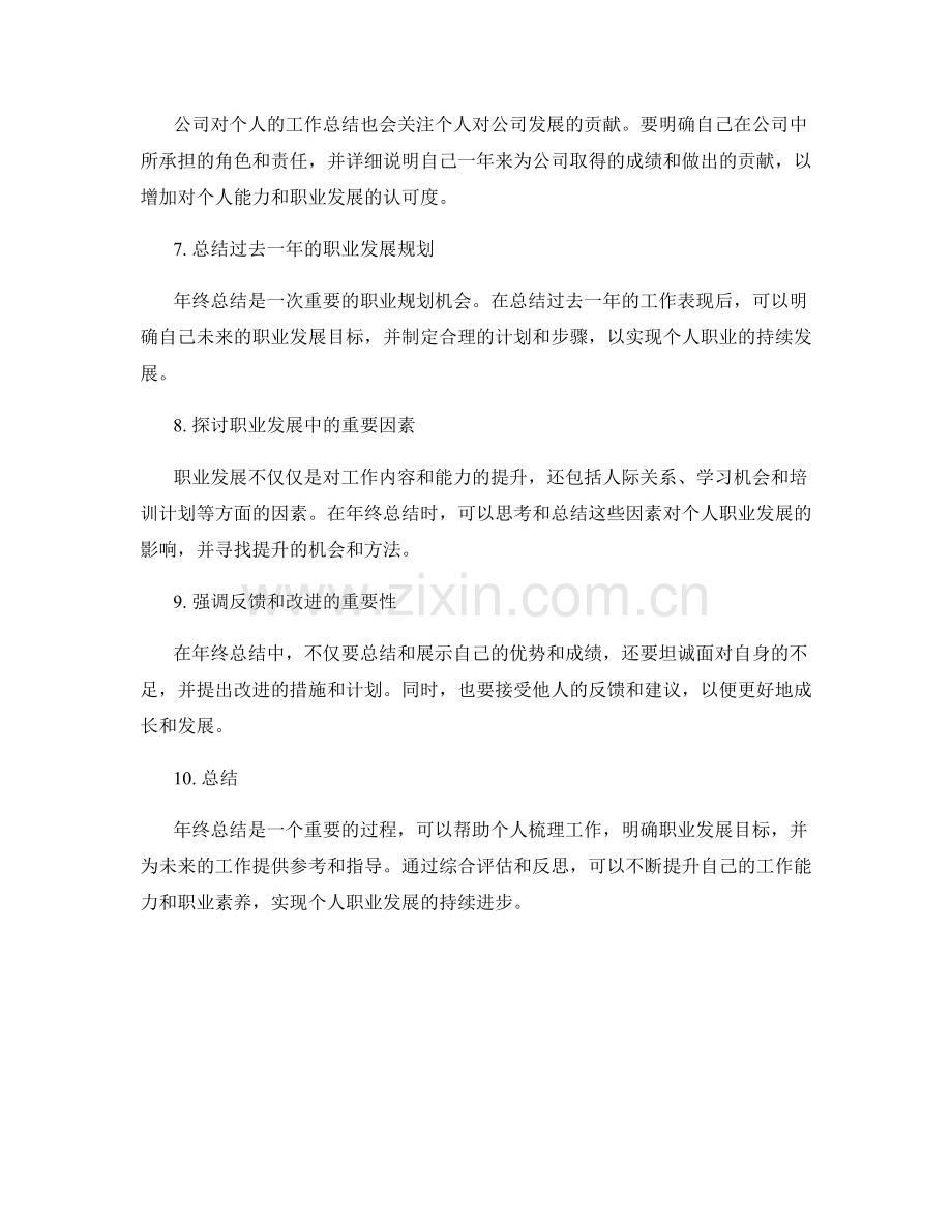 年终总结的考核评估与职业发展.docx_第2页