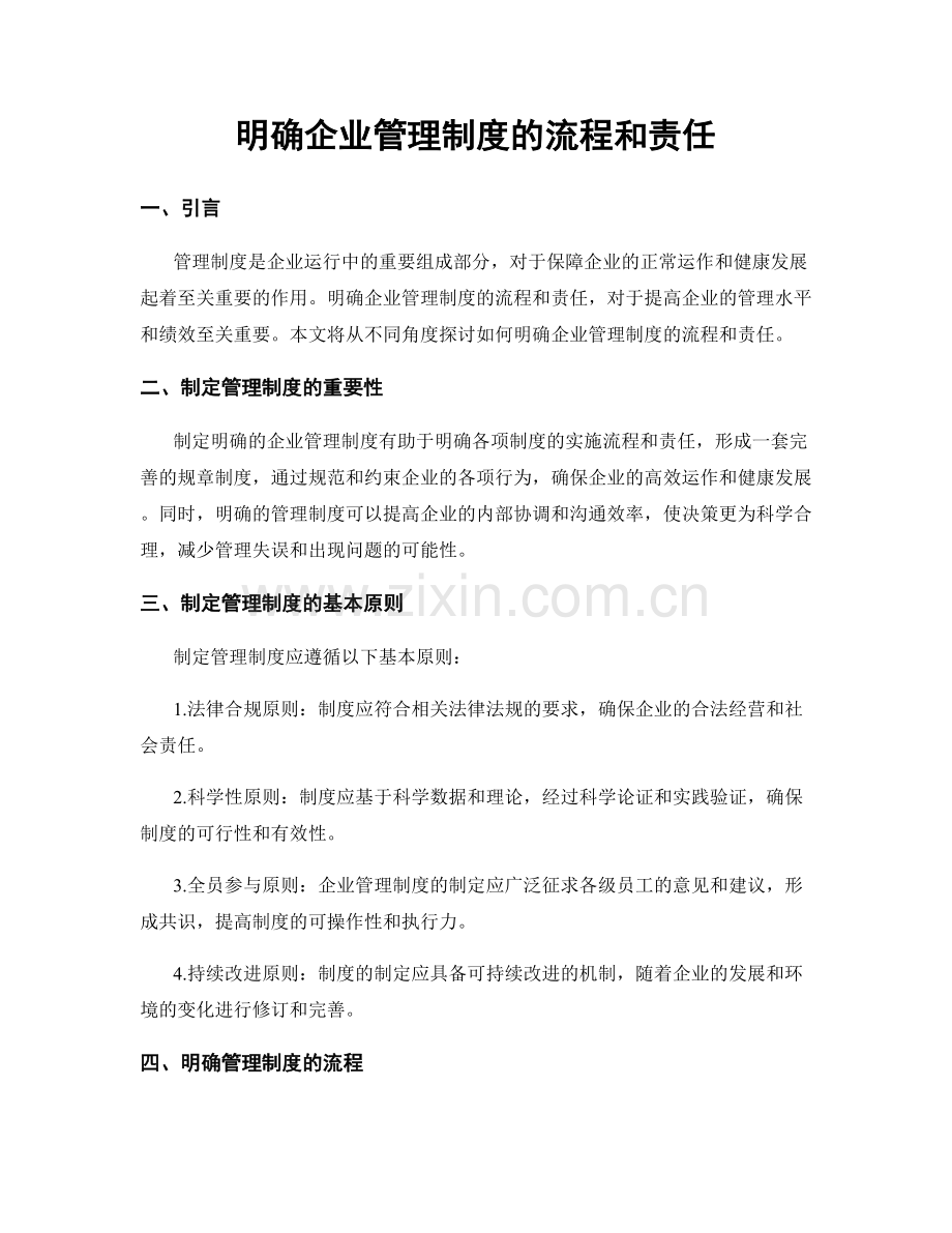 明确企业管理制度的流程和责任.docx_第1页