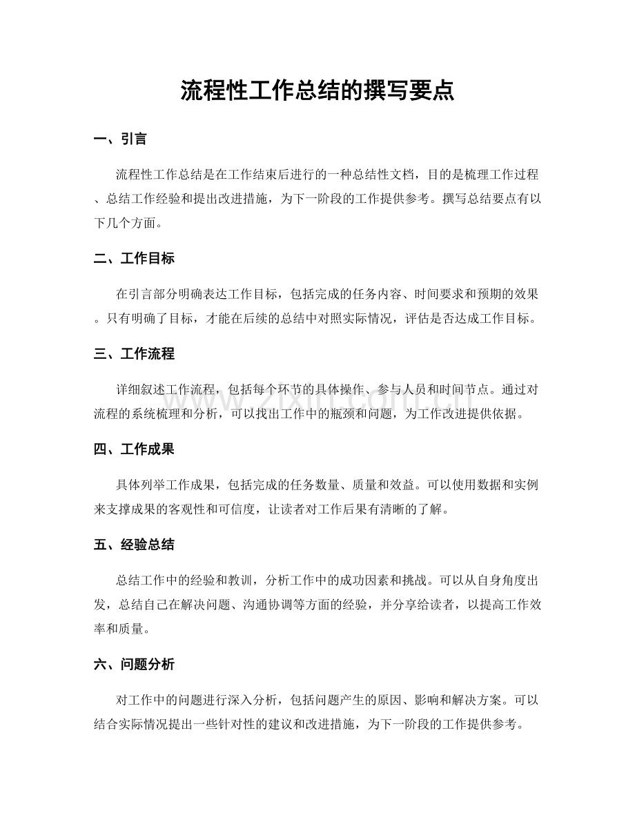 流程性工作总结的撰写要点.docx_第1页