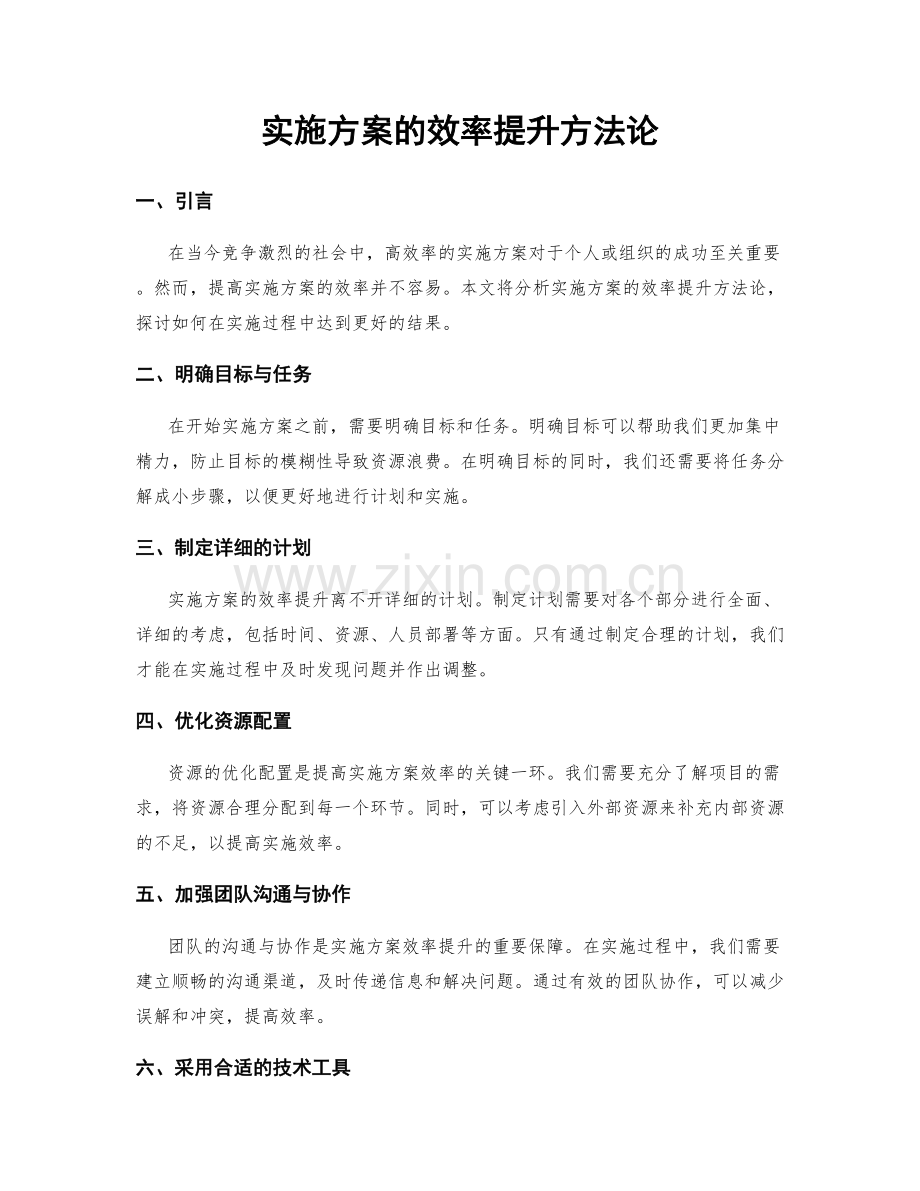 实施方案的效率提升方法论.docx_第1页