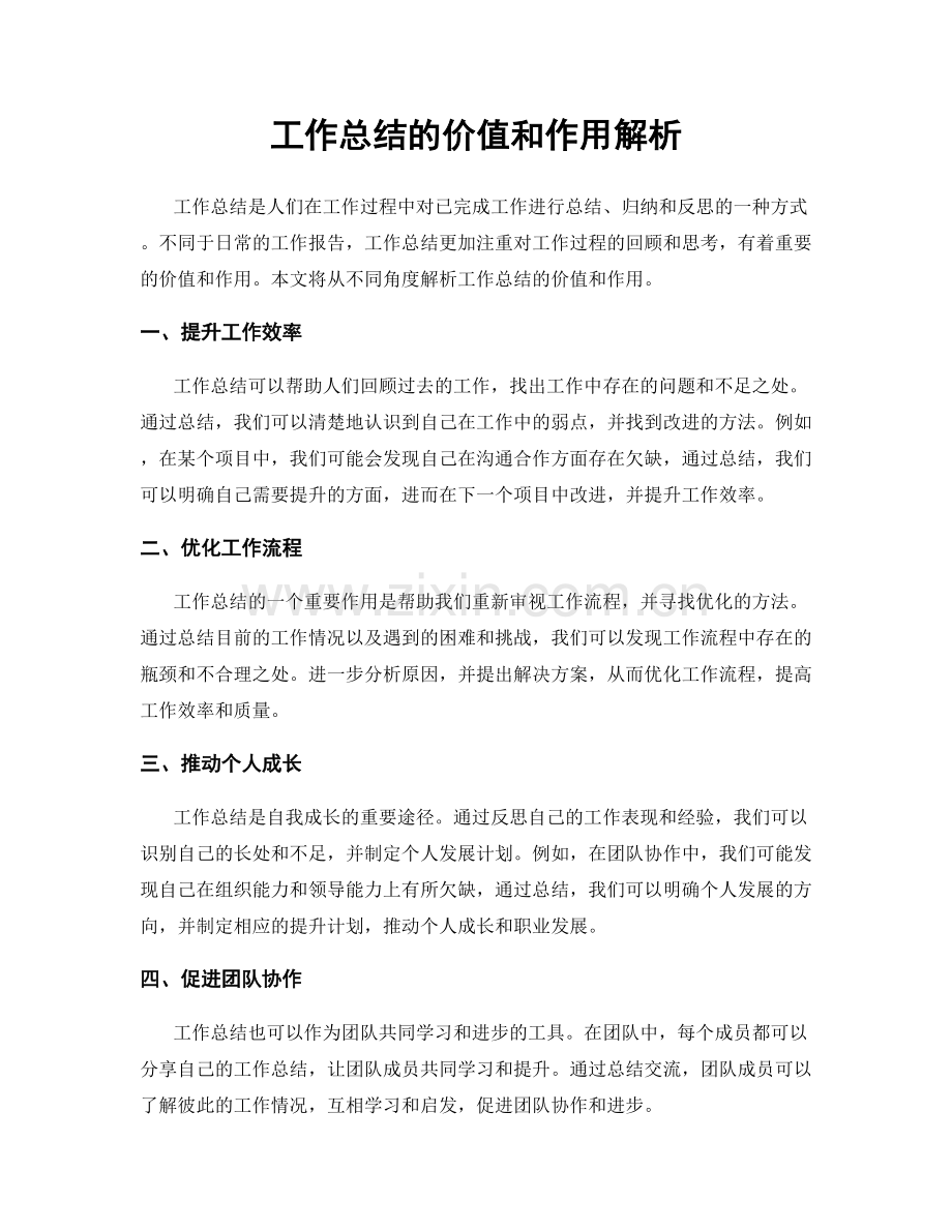 工作总结的价值和作用解析.docx_第1页