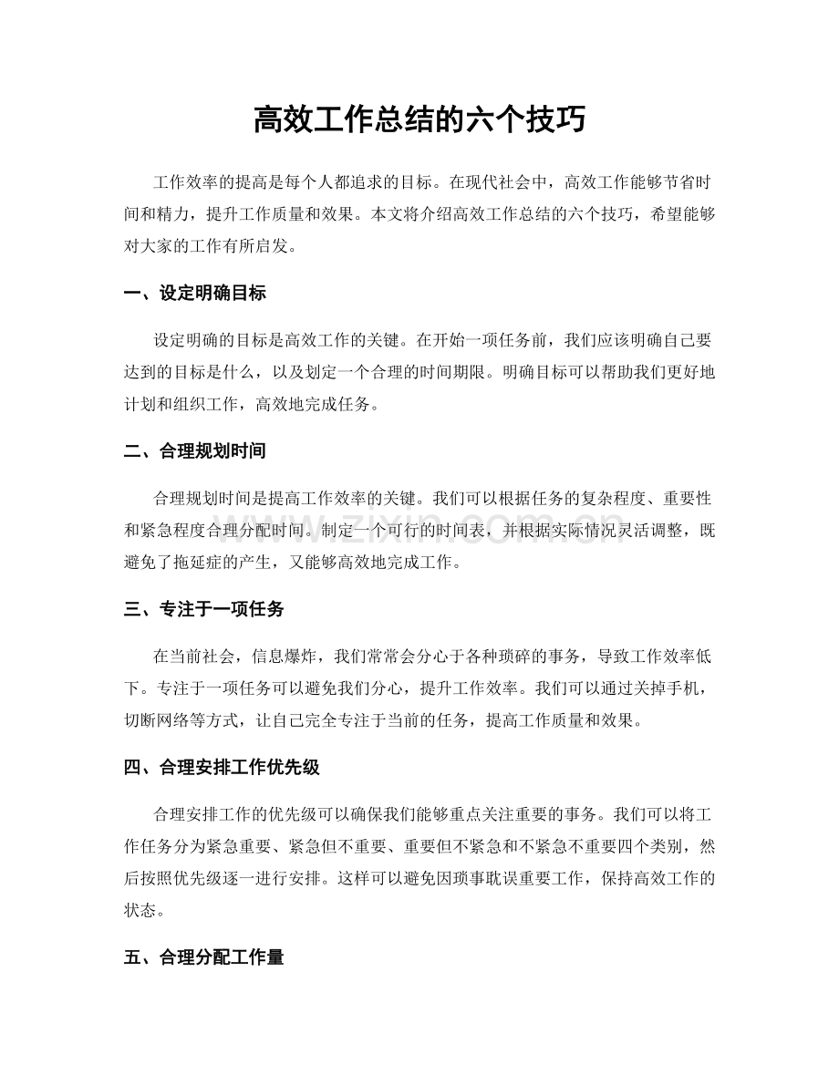 高效工作总结的六个技巧.docx_第1页