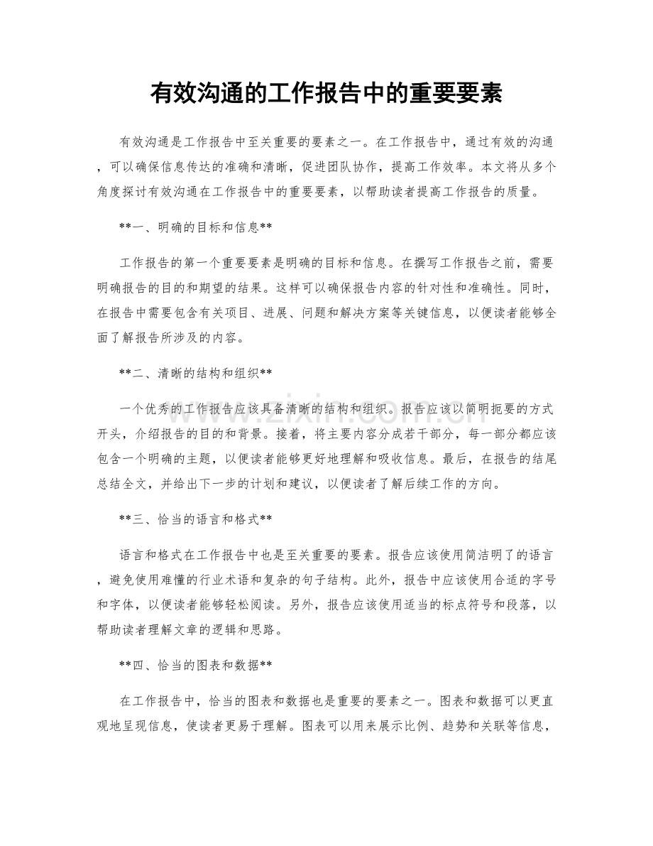 有效沟通的工作报告中的重要要素.docx_第1页